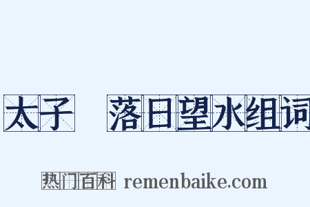 太子洑落日望水组词是什么意思的图片